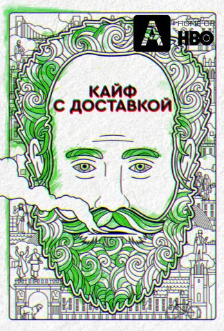 Кайф с доставкой